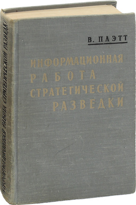 Плэтт В. Информационная работа стратегической разведки. Основные принципы / Пер. с англ. Е.Б. Пескова; под ред. А.Ф. Федорова. М.: Изд-во иностр. лит., 1958.